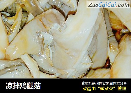凉拌鸡腿菇