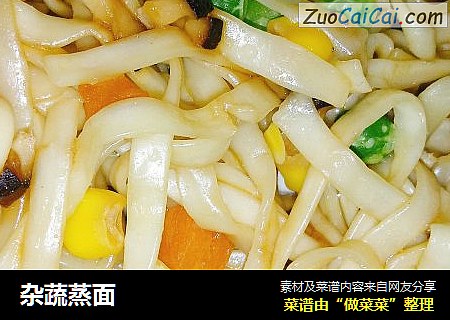 杂蔬蒸面