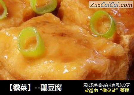 【徽菜】--瓤豆腐