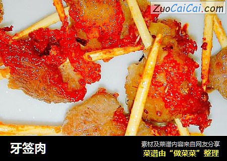 牙签肉