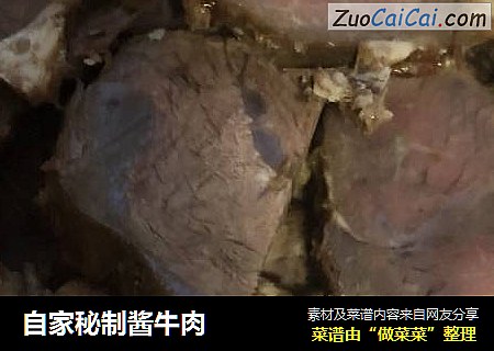 自家秘制酱牛肉
