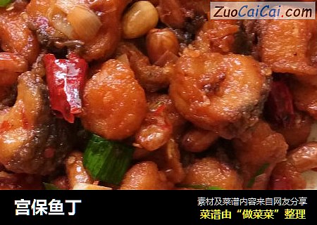 宫保鱼丁