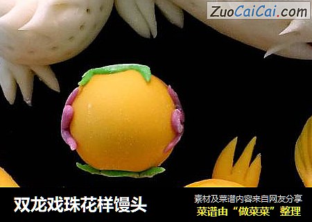 双龙戏珠花样馒头