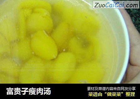 富贵子瘦肉汤