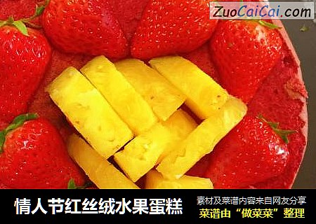 情人节红丝绒水果蛋糕