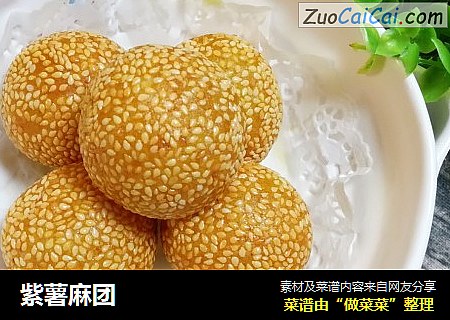 紫薯麻团