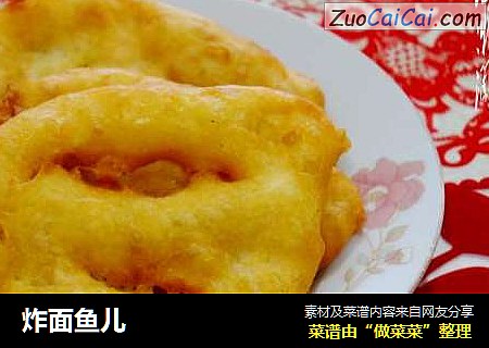 炸面鱼儿