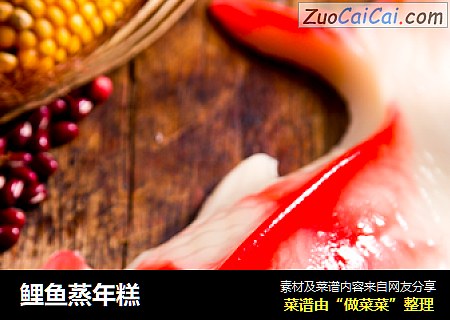 鲤鱼蒸年糕