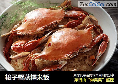 梭子蟹蒸糯米饭