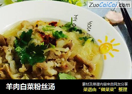 羊肉白菜粉丝汤