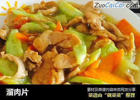 溜肉片