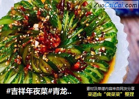 #吉祥年夜菜#青龙送福~蓑衣黄瓜