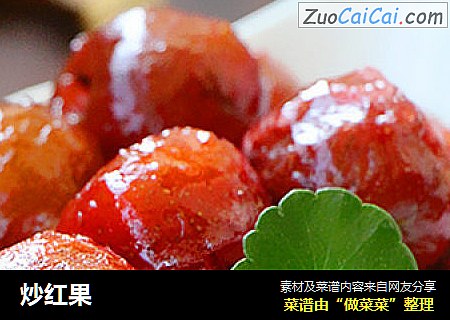 炒红果
