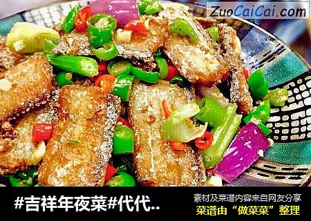 #吉祥年夜菜#代代有余双椒回锅带鱼