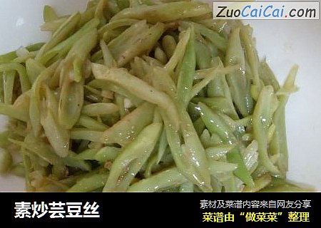 素炒芸豆丝