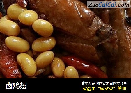 卤鸡翅