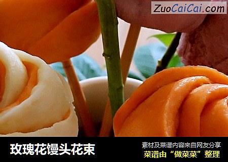 玫瑰花馒头花束