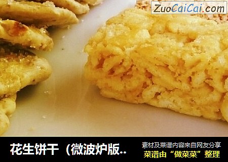 花生饼干（微波炉版）---花生味的下午茶