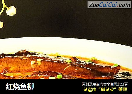 红烧鱼柳