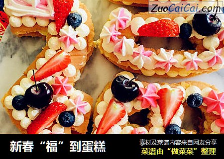 新春“福”到蛋糕