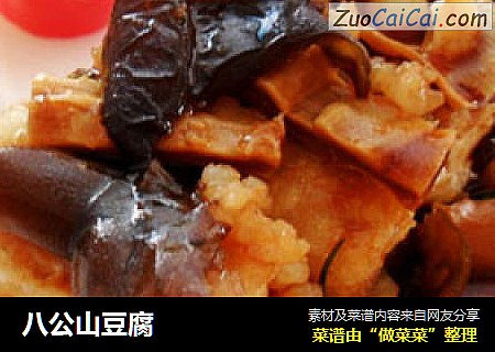 八公山豆腐