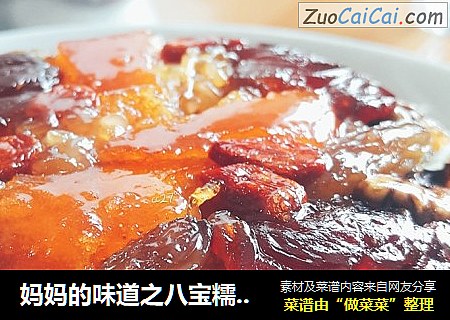 妈妈的味道之八宝糯米饭
