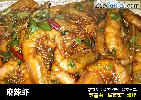 麻辣虾