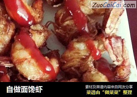自做面馋虾
