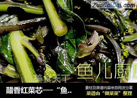 醋香红菜芯──“鱼儿厨房”私房菜
