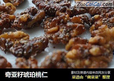 奇亚籽琥珀桃仁