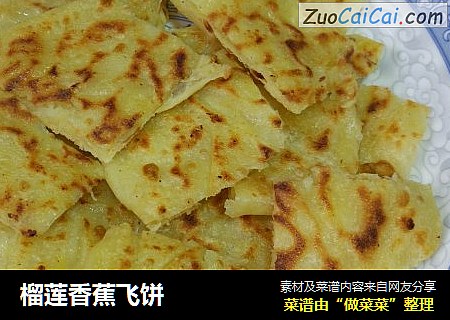 榴莲香蕉飞饼
