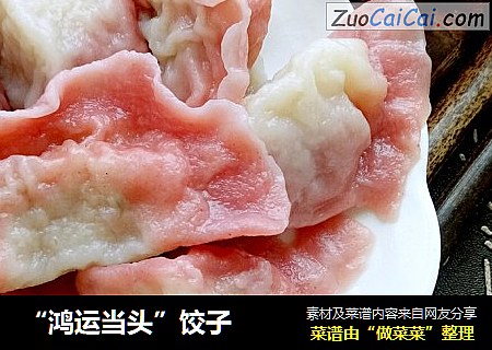 “鸿运当头”饺子