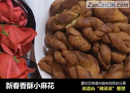 新春香酥小麻花