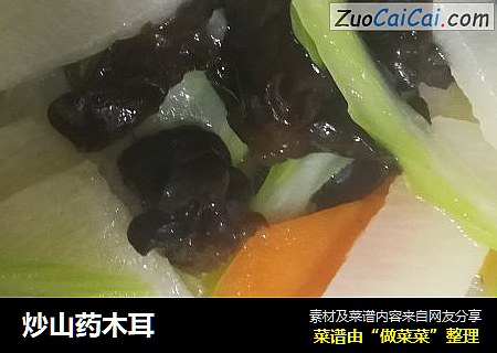 炒山药木耳