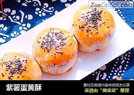 紫薯蛋黄酥
