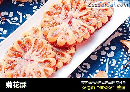 菊花酥