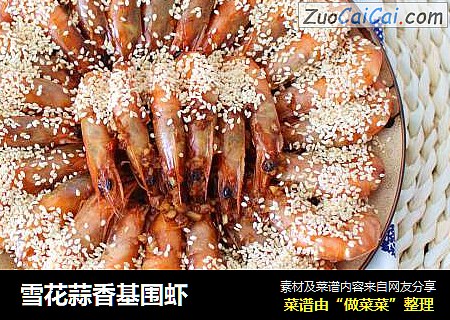 雪花蒜香基围虾