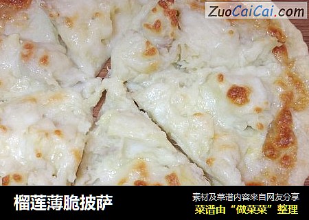 榴莲薄脆披萨