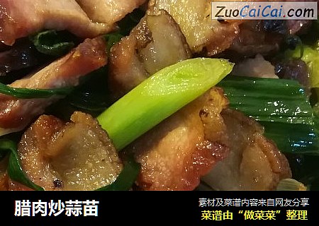 腊肉炒蒜苗
