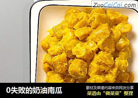 0失败的奶油南瓜