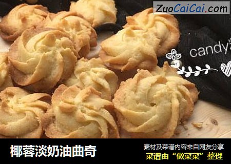 椰蓉淡奶油曲奇