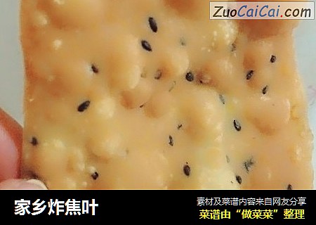 家乡炸焦叶