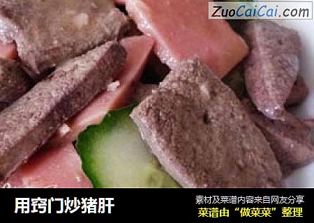 用窍门炒猪肝