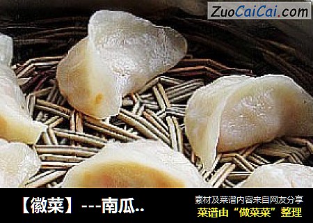 【徽菜】---南瓜蒸饺