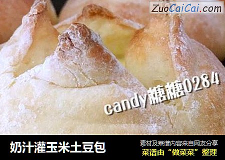 奶汁灌玉米土豆包