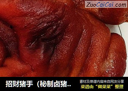 招财猪手（秘制卤猪手）