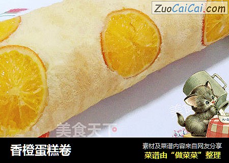香橙蛋糕卷