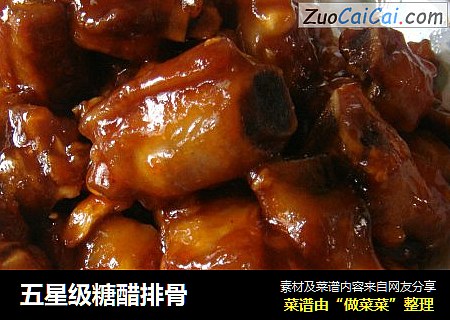 五星级糖醋排骨