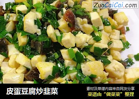 皮蛋豆腐炒韭菜