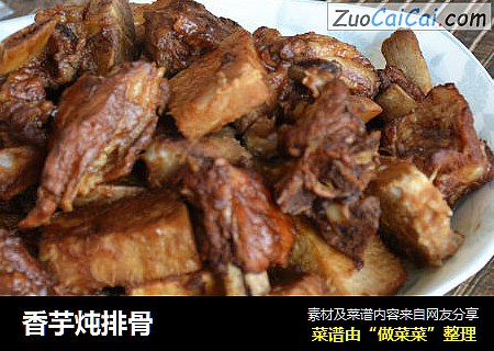 香芋炖排骨